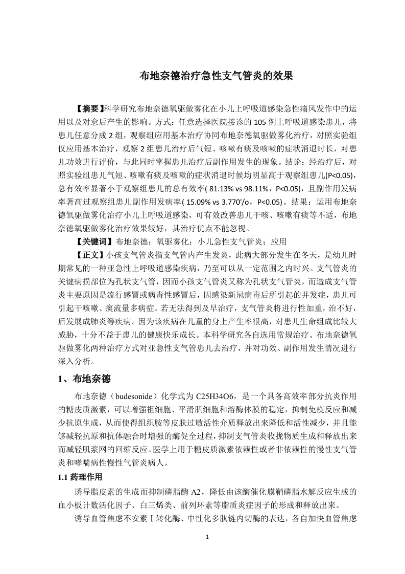 布地奈德治疗急性支气管炎的效果