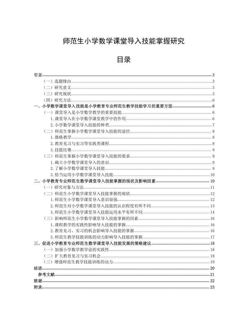 师范生小学数学课堂导入技能掌握研究