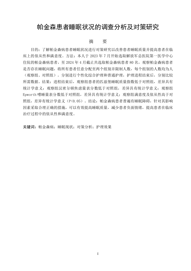 帕金森患者睡眠状况的调查分析及对策研究