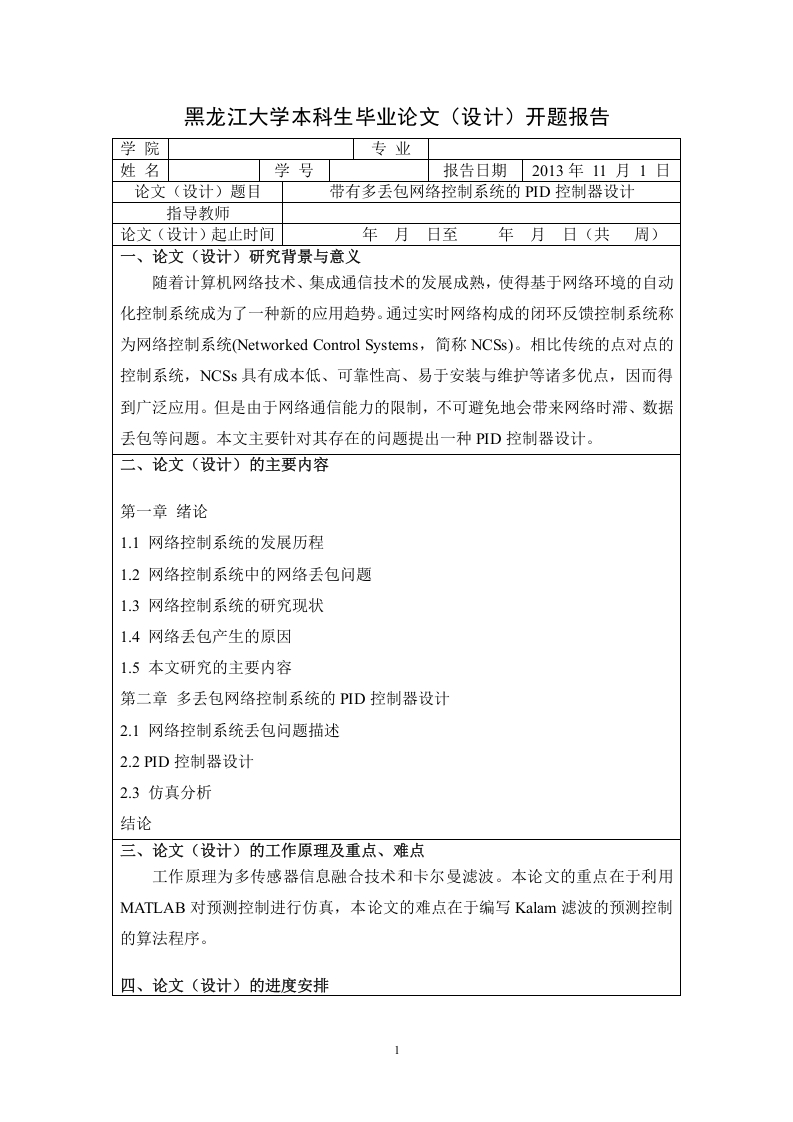 带有多丢包网络控制系统的PID控制器设计开题报告-知知文库网