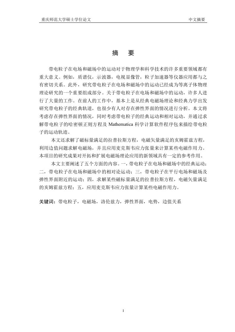 带电粒子在电场和磁场中的运动及电磁力的求解