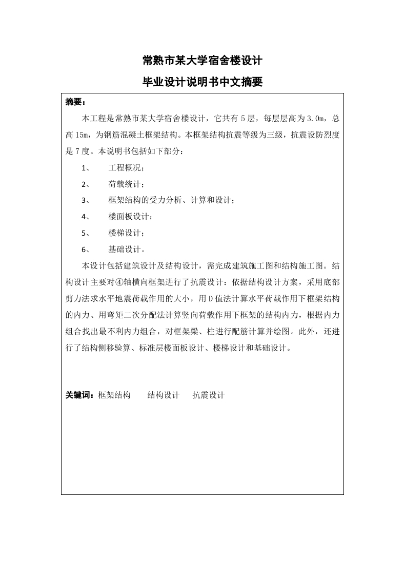 常熟市某大学宿舍楼设计