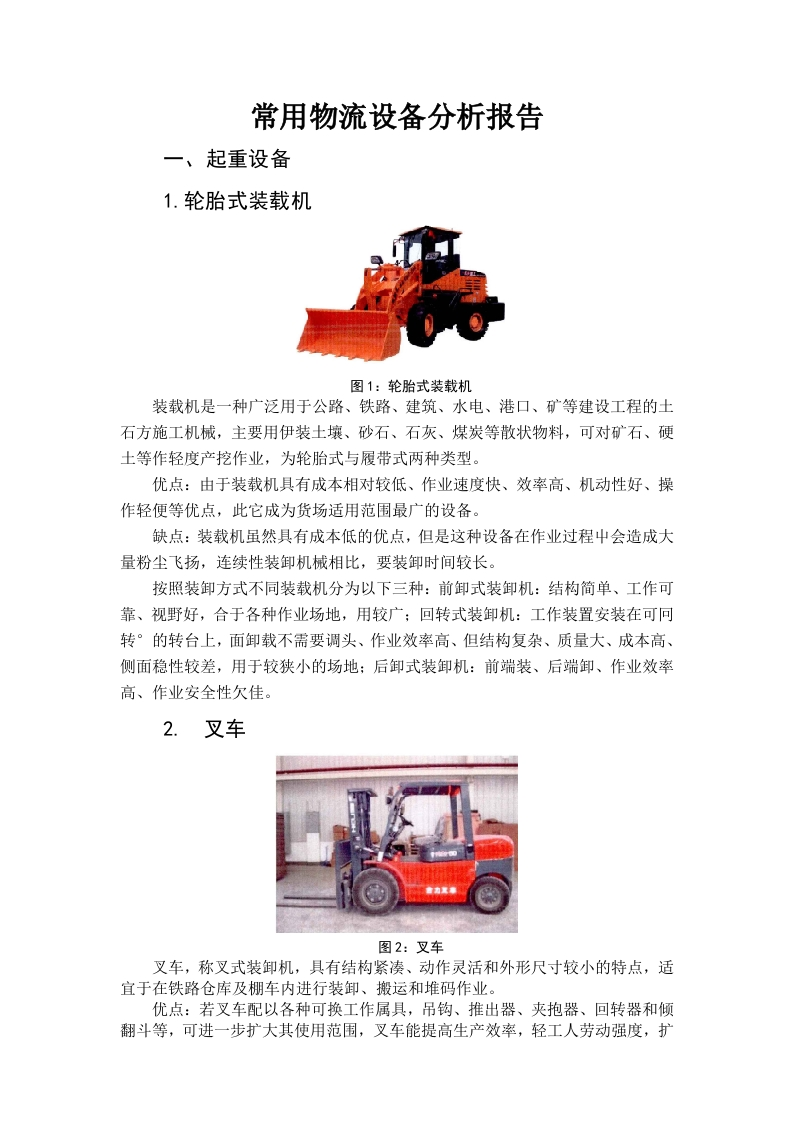 常用物流设备分析报告