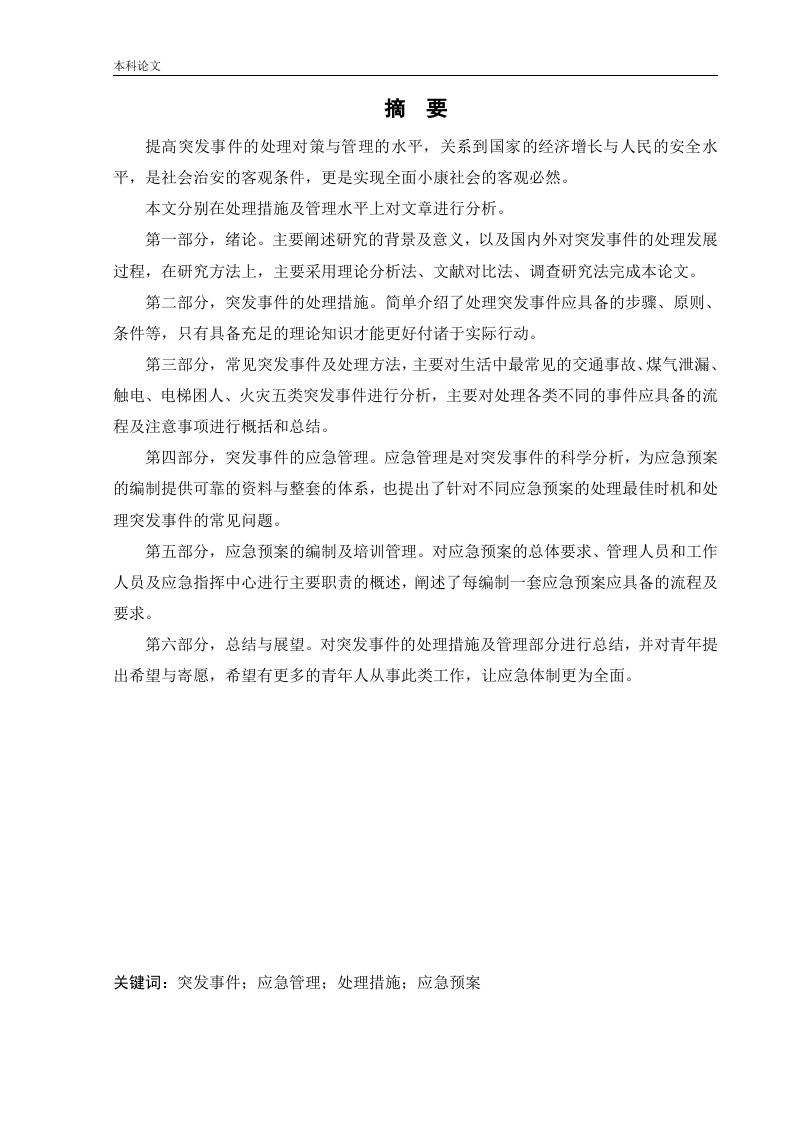 常见突发事件的处理措施及应急管理-知知文库网