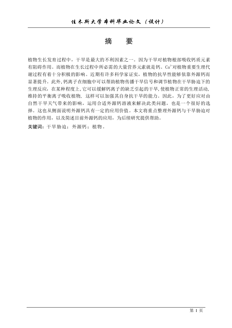 干旱胁迫下外源钙对植物的影响及现状分析
