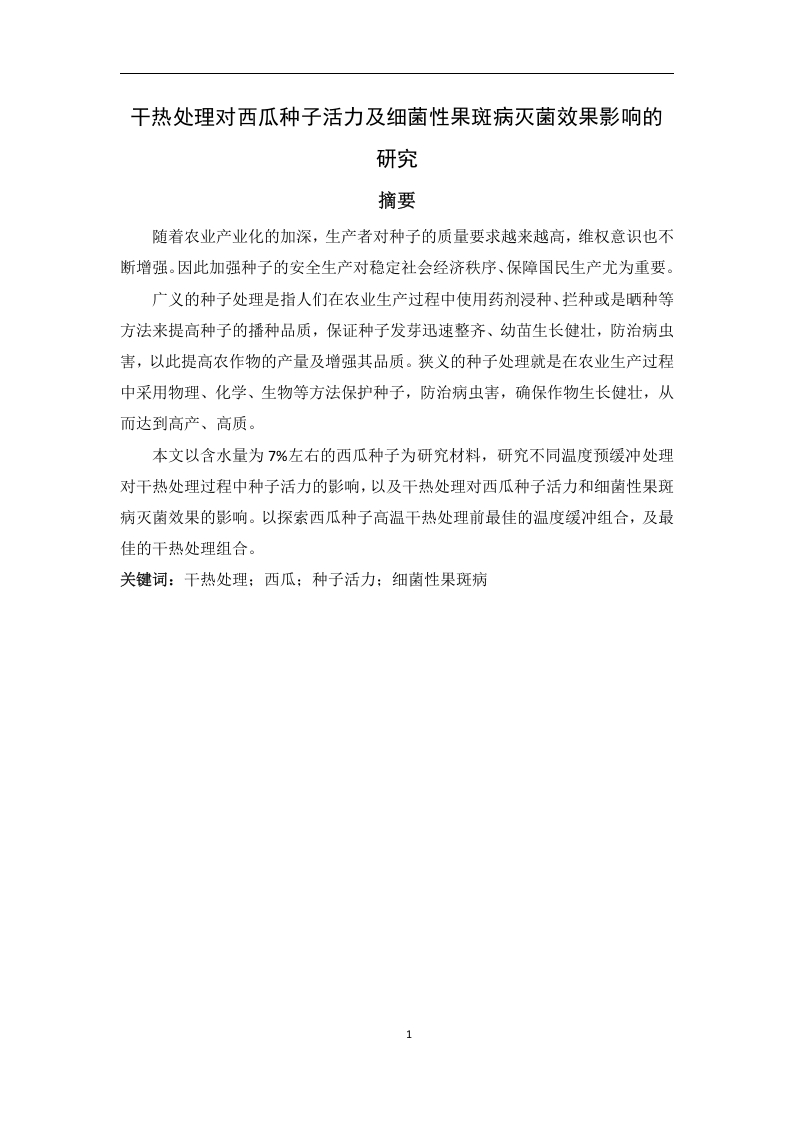 干热处理对西瓜种子活力及细菌性果斑病灭菌效果影响的研究
