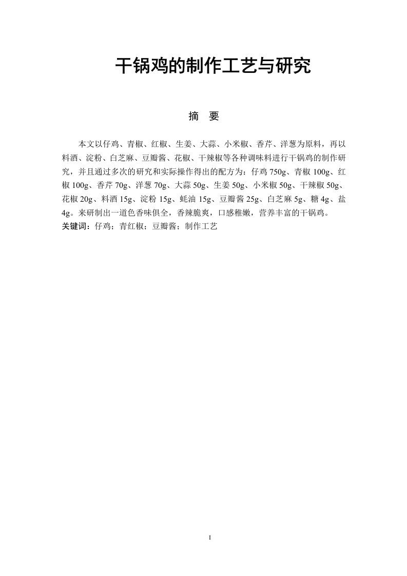 干锅鸡的制作工艺与研究