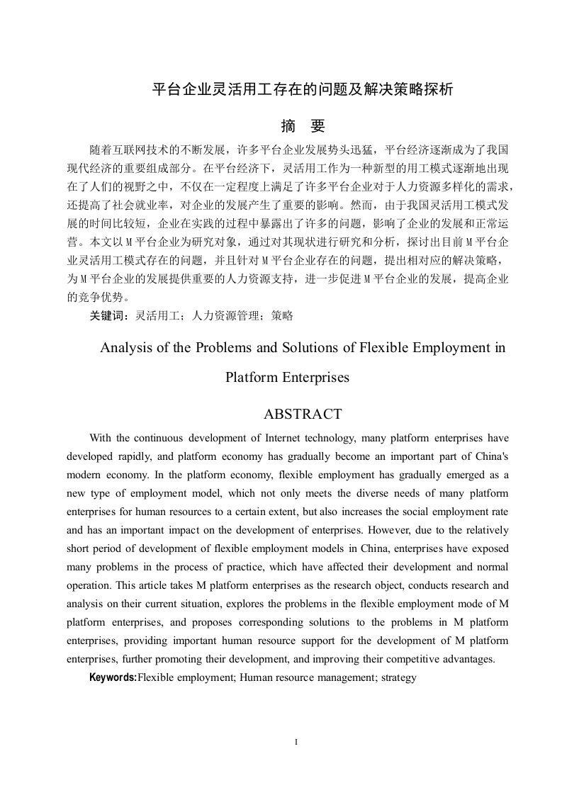 平台企业灵活用工存在的问题及解决策略探析-知知文库网