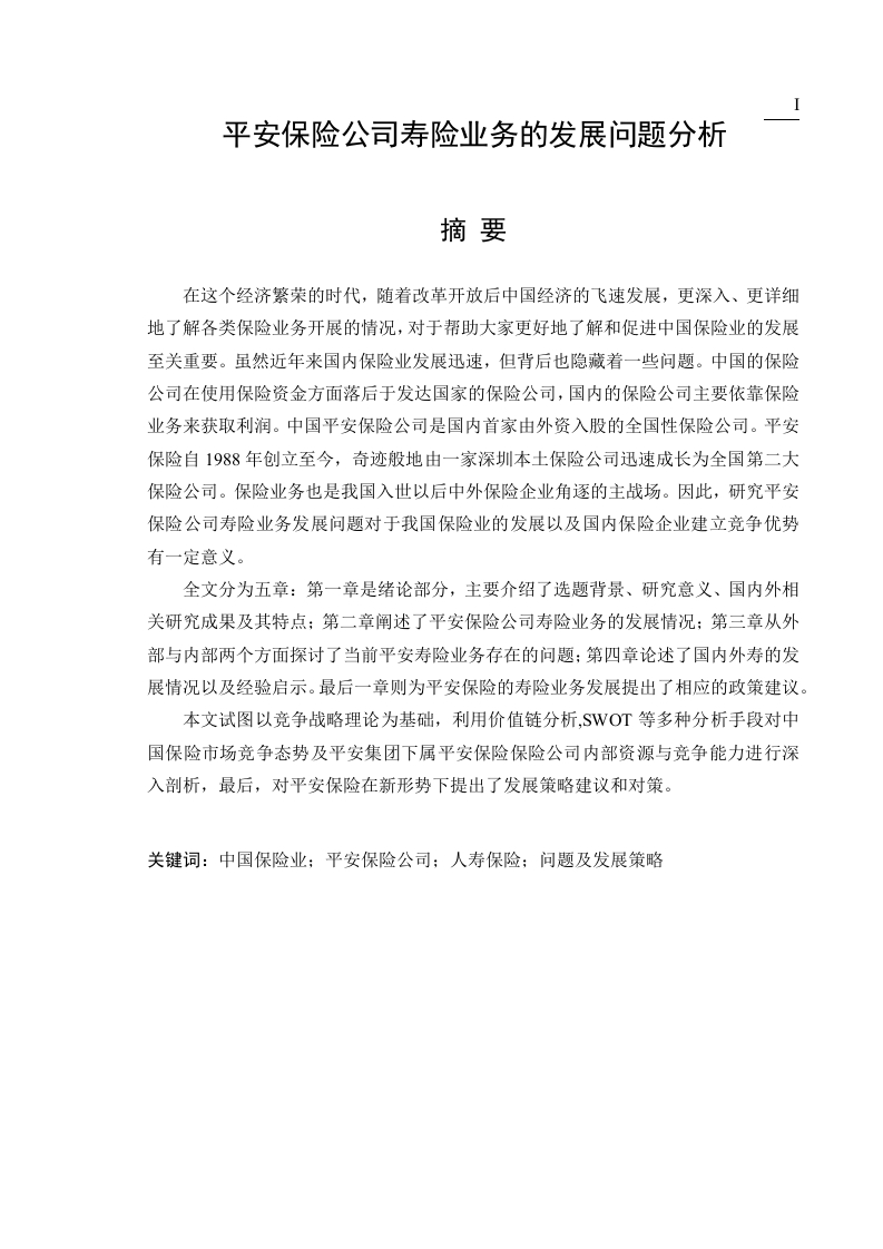 平安保险公司寿险业务的发展问题分析