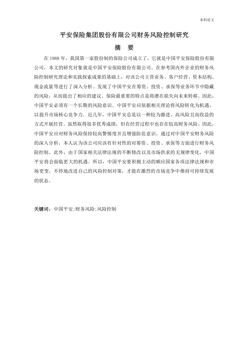 平安保险集团股份有限公司财务风险控制研究
