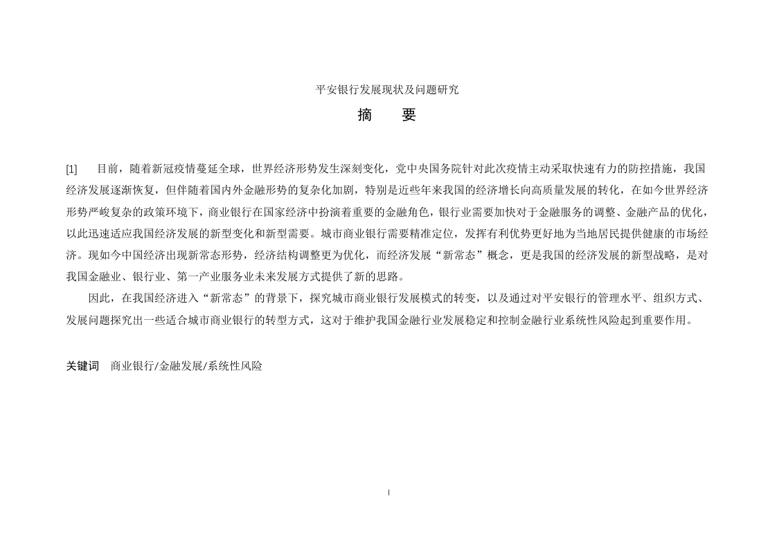 平安银行发展现状及问题研究