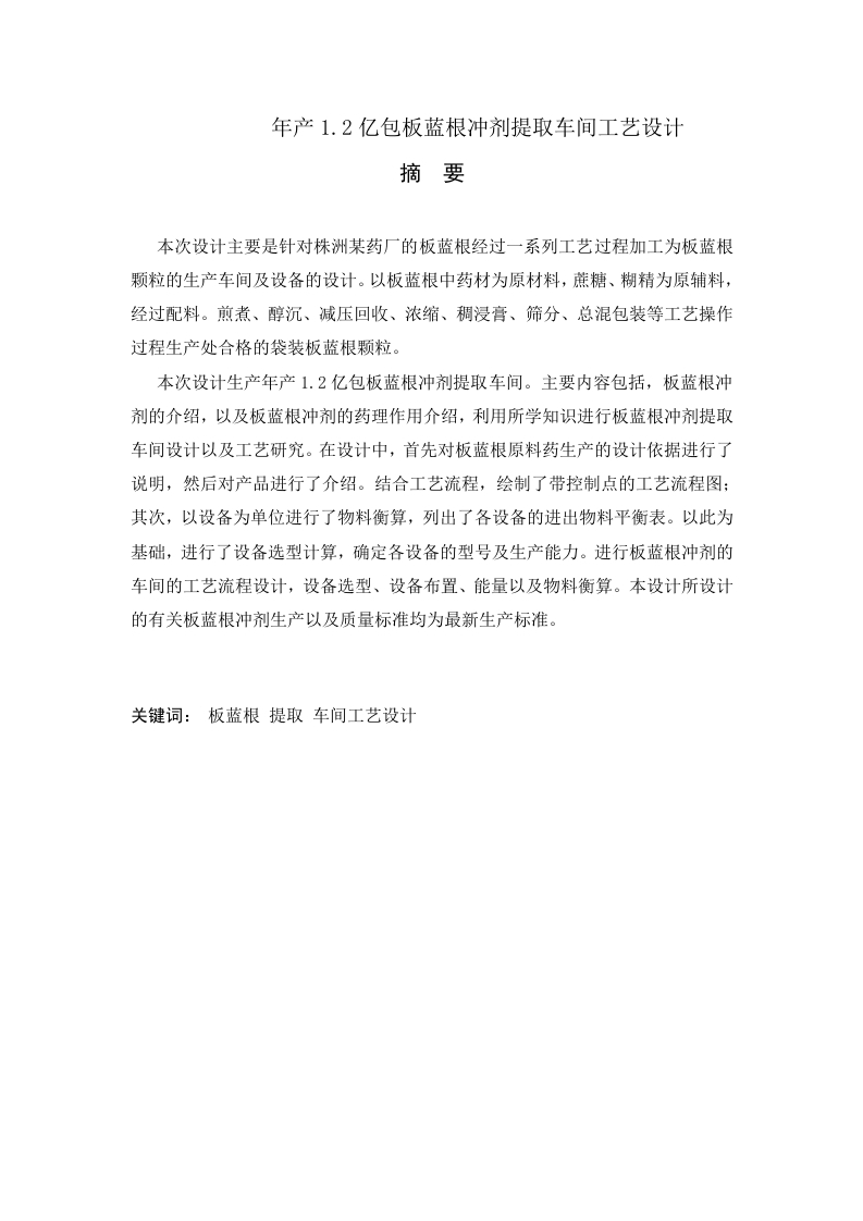 年产1.2亿包板蓝根冲剂提取车间工艺设计