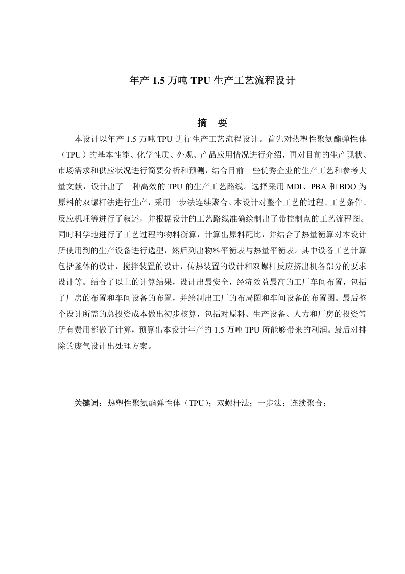 年产1.5万吨TPU生产工艺流程设计