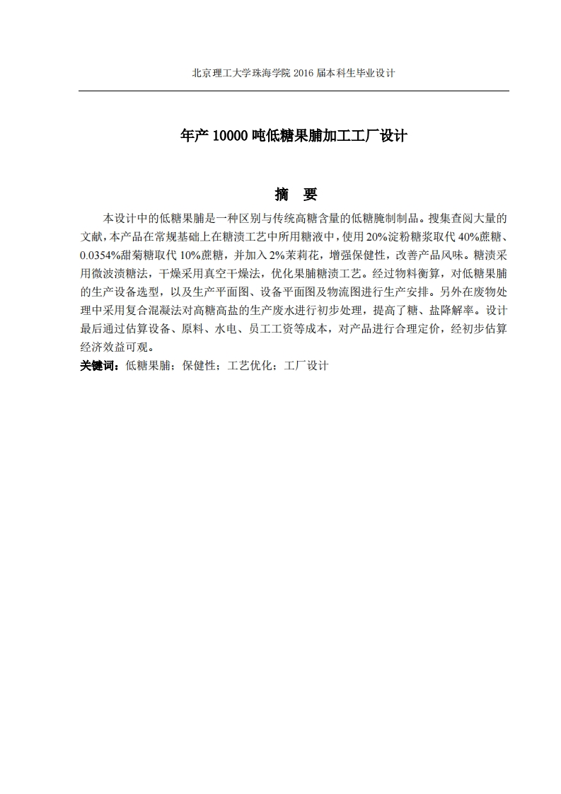 年产10000吨低糖果脯加工工厂设计
