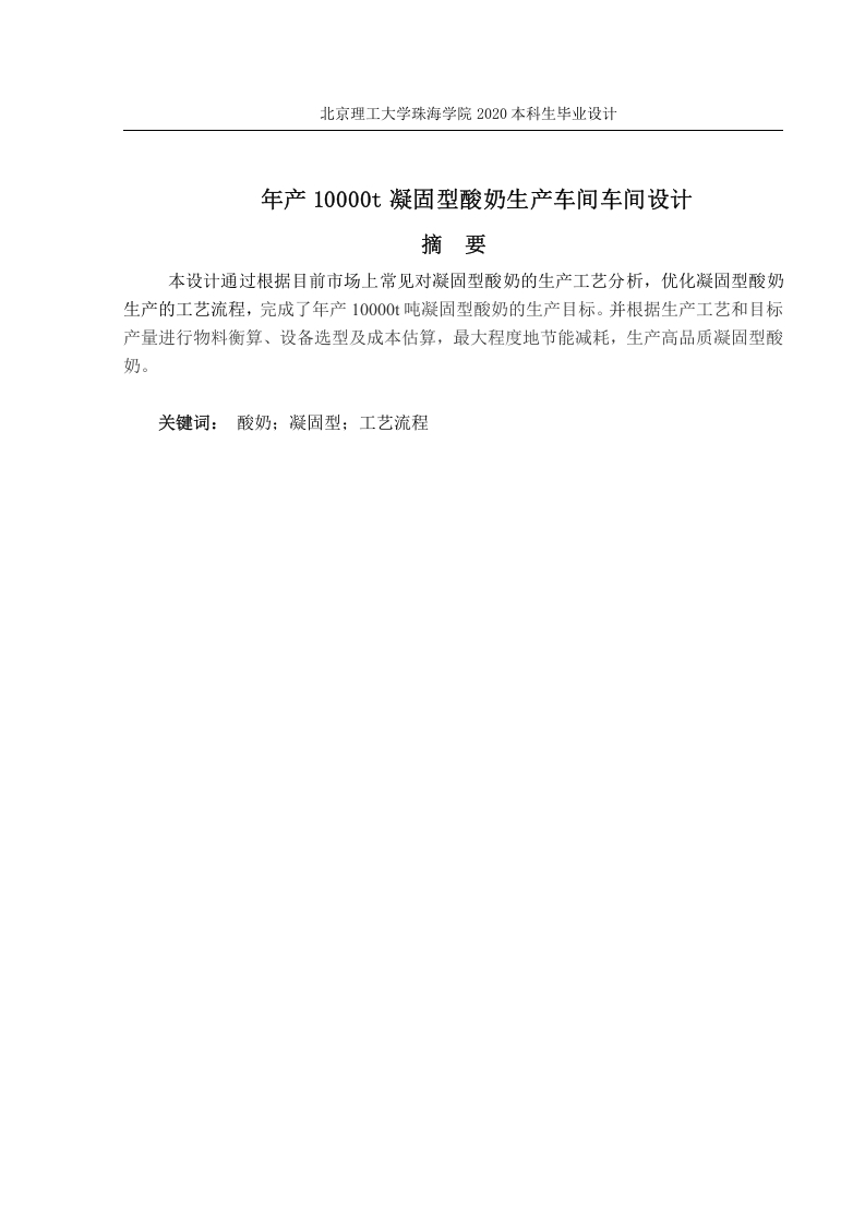 年产10000吨凝固型酸奶生产车间