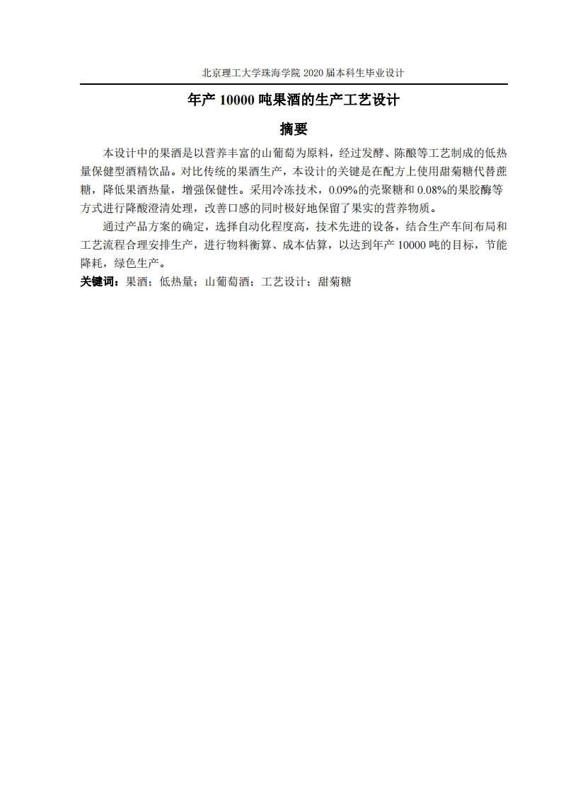 年产10000吨果酒生产工艺设计