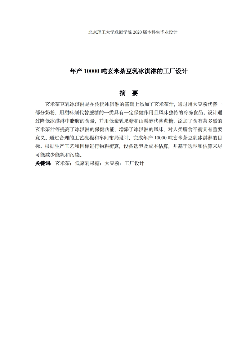 年产10000吨玄米茶冰淇淋工厂设计