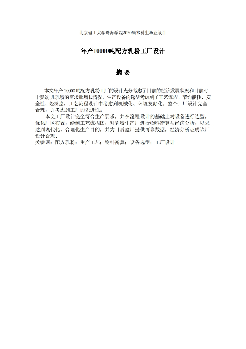 年产10000吨配方乳粉工厂设计