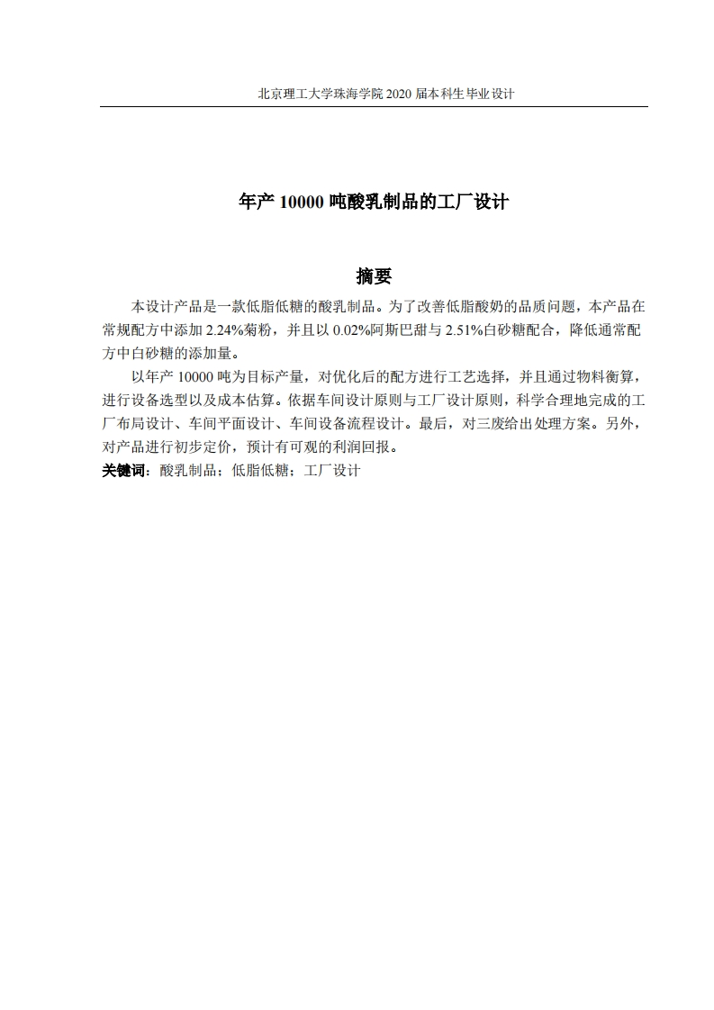 年产10000吨酸乳制品的工厂设计