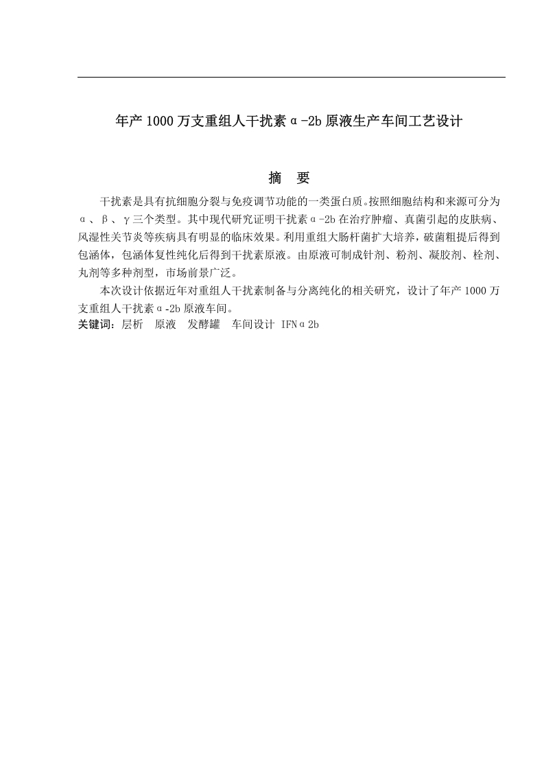 年产1000万支重组人干扰素α-2b原液生产车间工艺设计