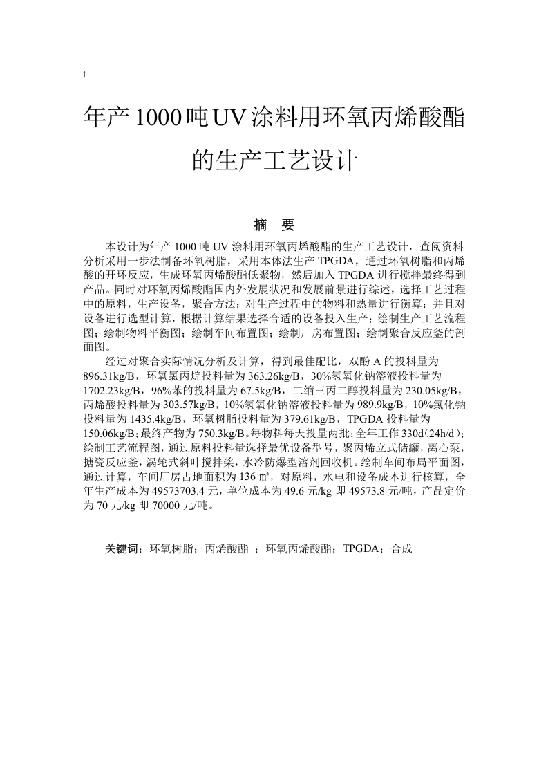 年产1000吨UV涂料用环氧丙烯酸酯的生产工艺设计