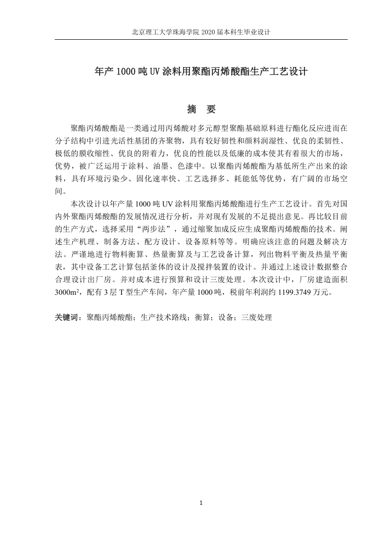 年产1000吨UV涂料用聚酯丙烯酸脂生产工艺研究