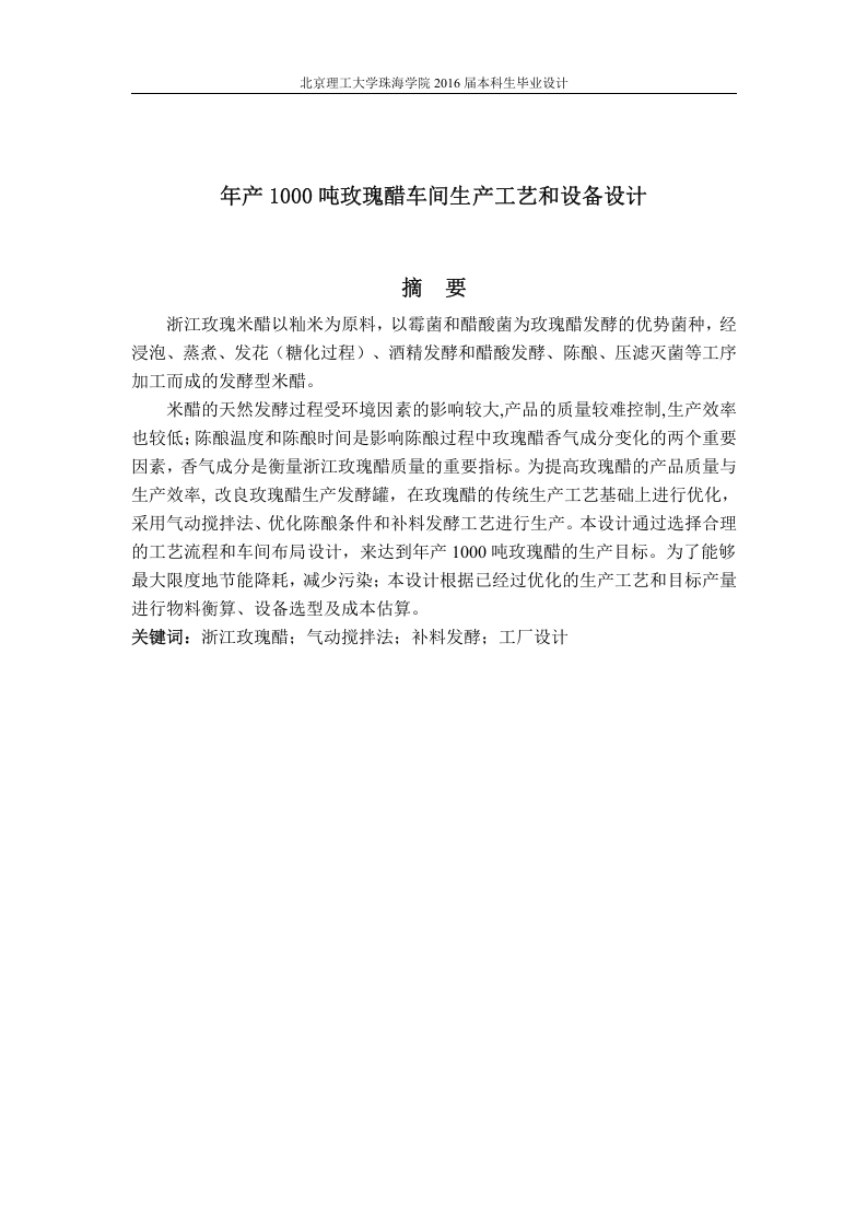 年产1000吨玫瑰醋车间生产工艺和设备设计