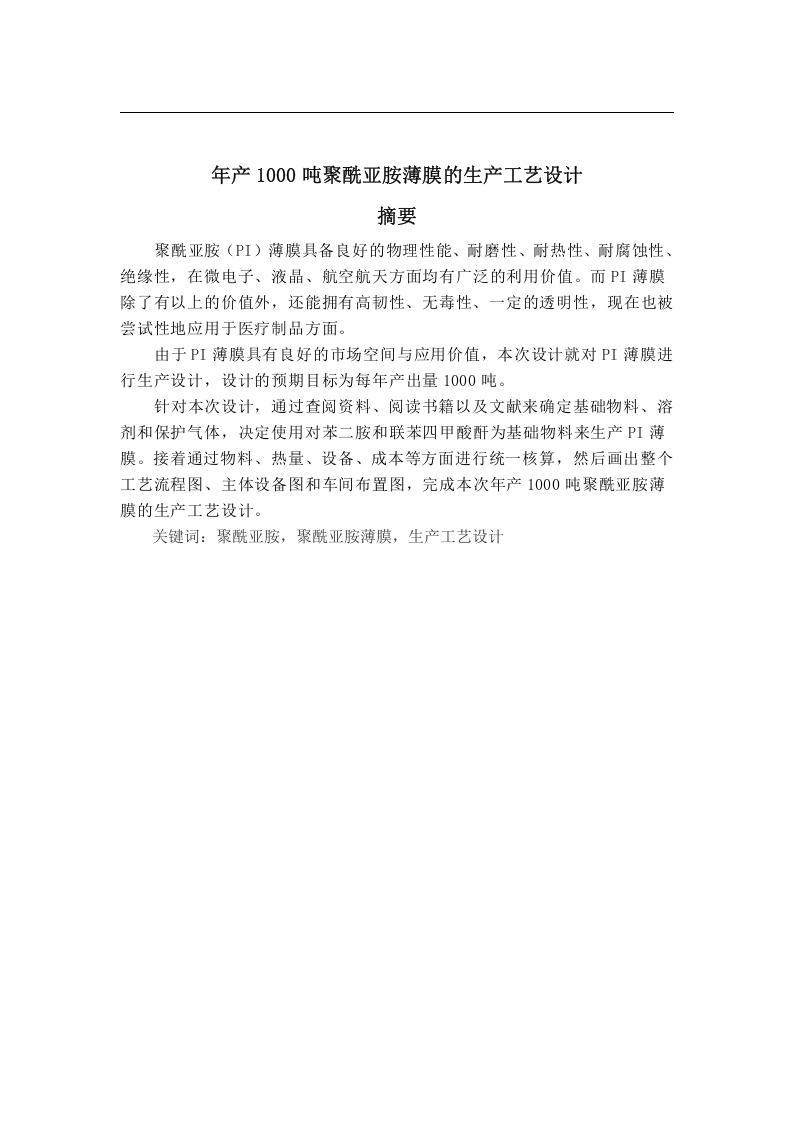 年产1000吨聚酰亚胺薄膜的生产工艺设计