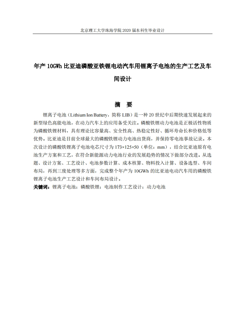 年产10GWh比亚迪磷酸亚铁锂电混动汽车用锂离子电池的生产工艺设计