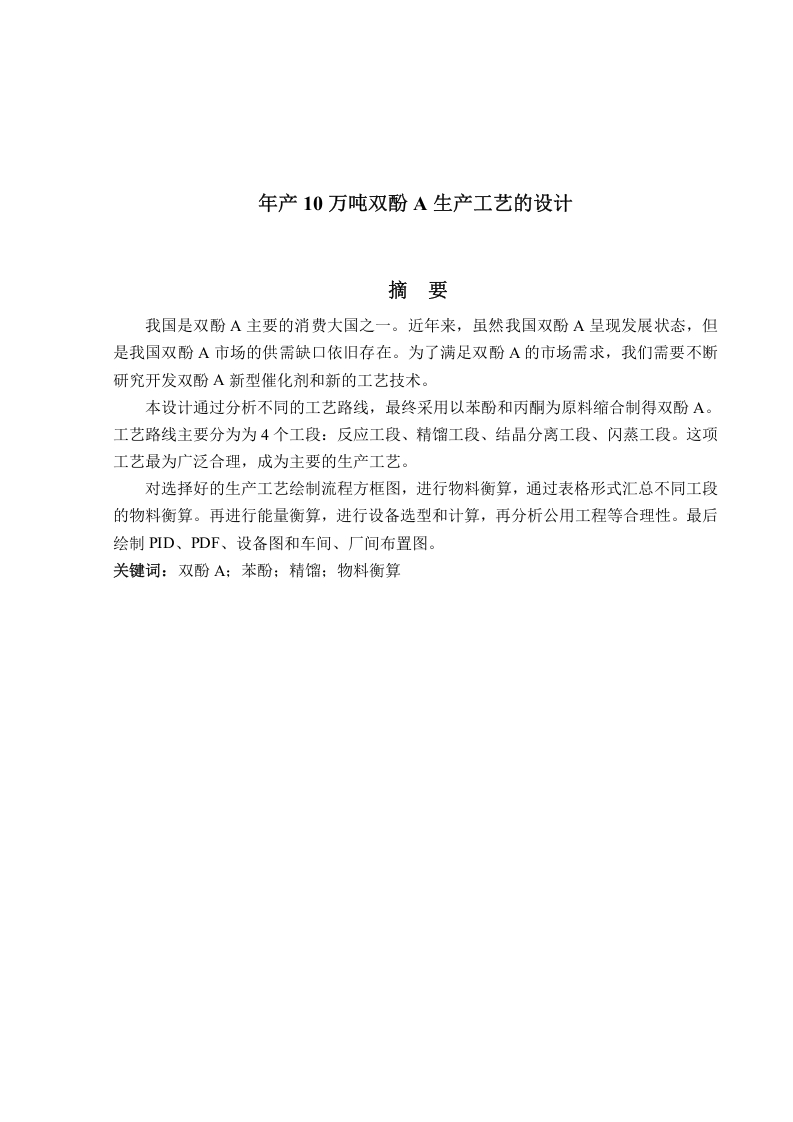 年产10万吨双酚A生产工艺的设计