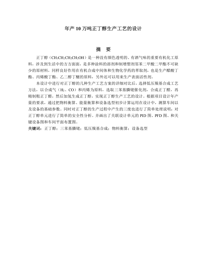 年产10万吨正丁醇生产工艺的设计