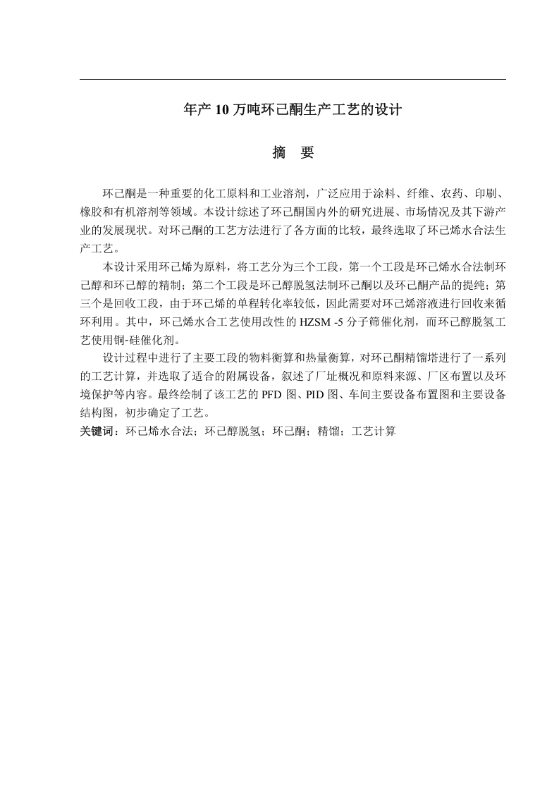 年产10万吨环己酮生产工艺的设计
