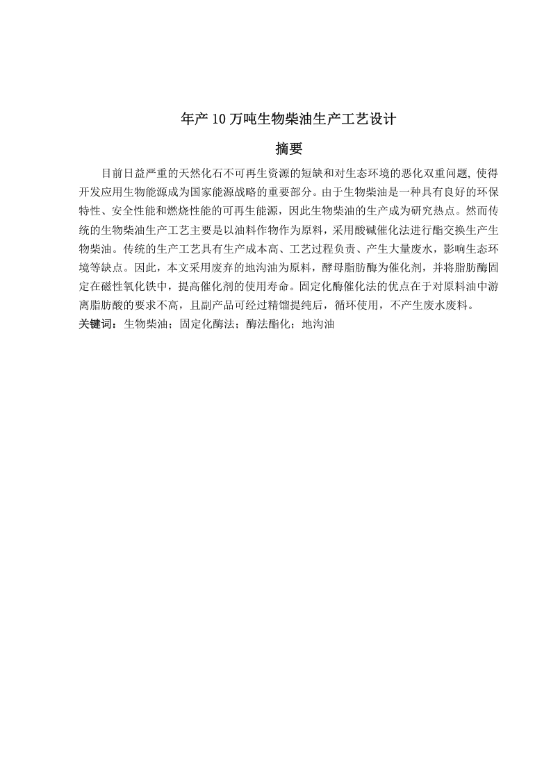 年产10万吨生物柴油生产工艺设计
