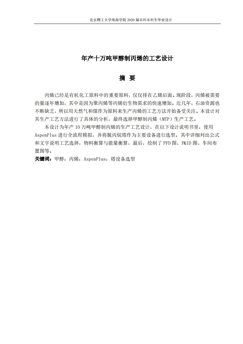 年产10万吨甲醇制丙烯的工艺设计