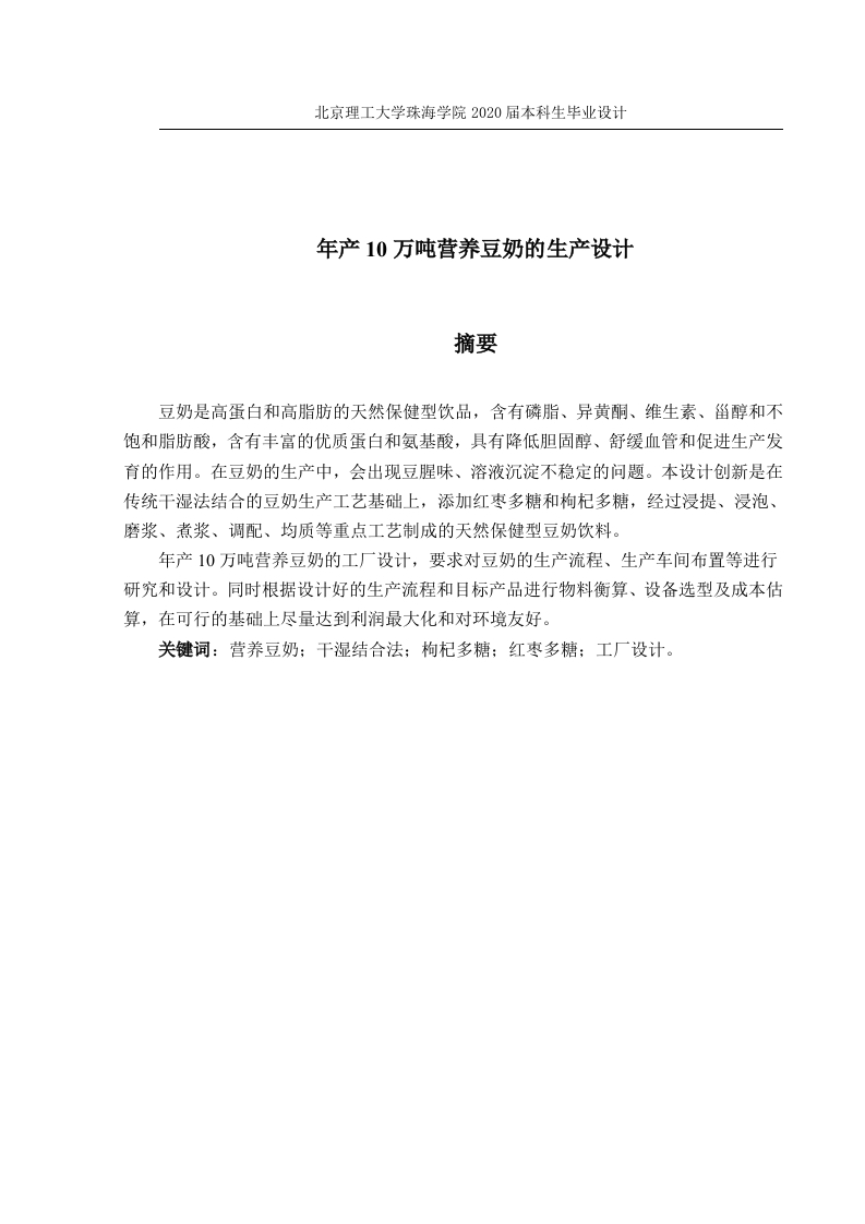 年产10万吨营养豆奶的工厂设计