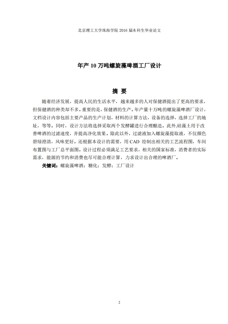 年产10万吨螺旋藻啤酒工厂设计