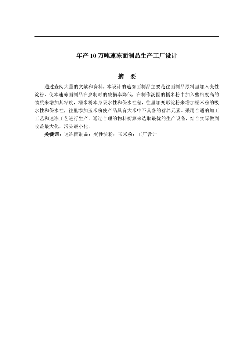 年产10万吨速冻面制品生产工厂设计