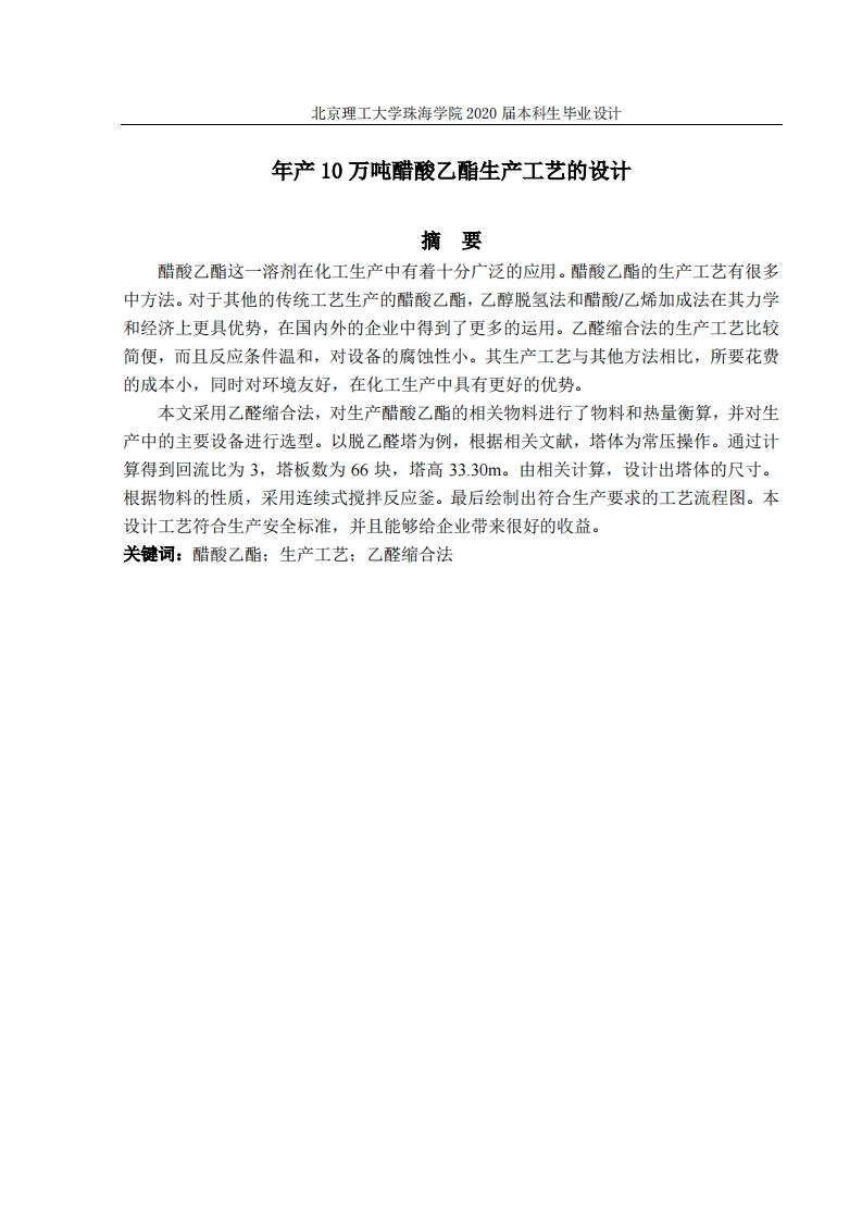年产10万吨醋酸乙酯生产工艺的设计