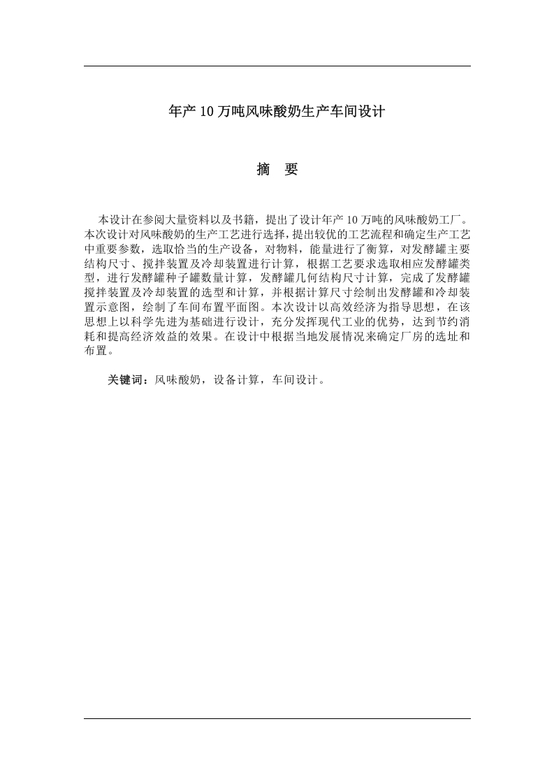 年产10万吨风味酸奶生产车间设计