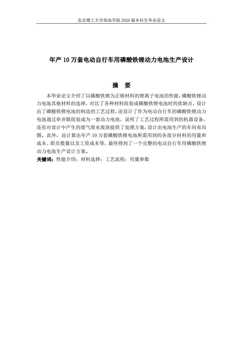 年产10万套电动自行车用磷酸铁锂动力电池生产设计