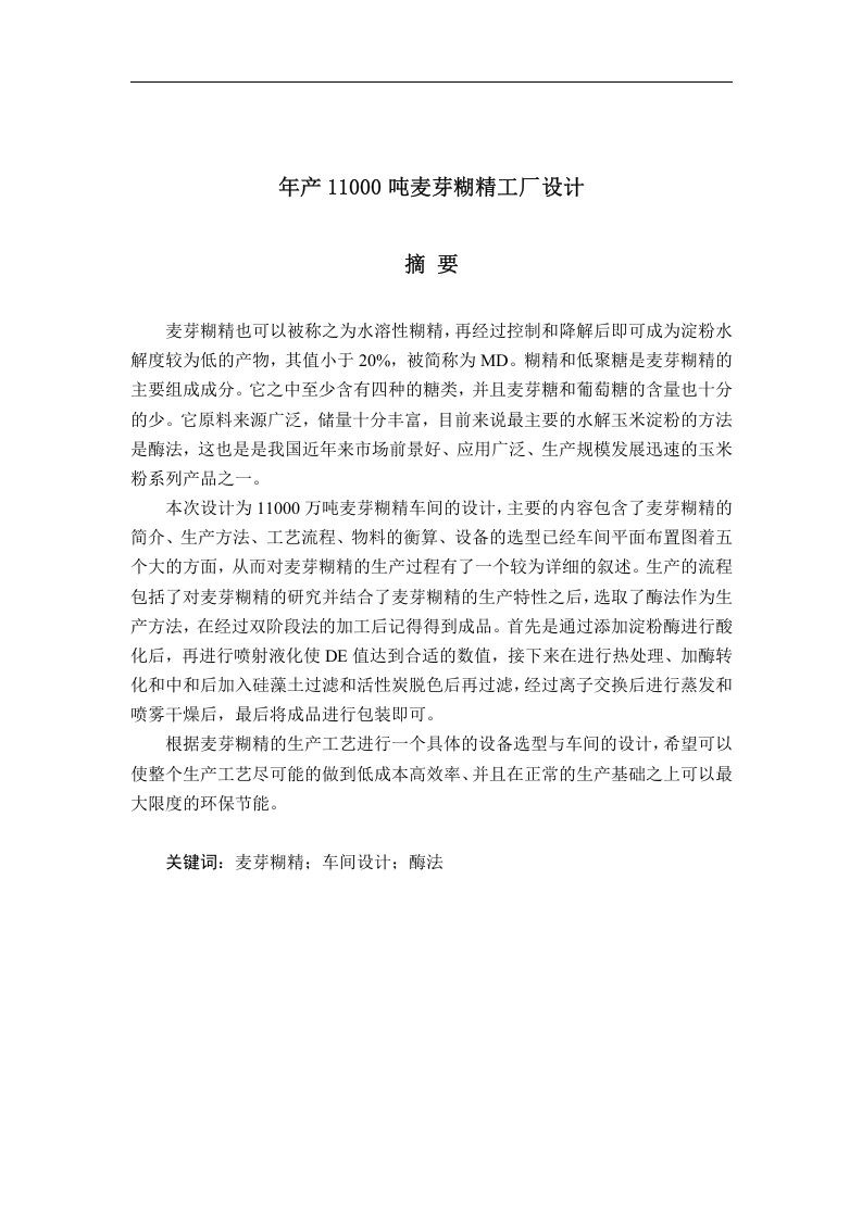 年产110000吨麦芽糊精工厂设计