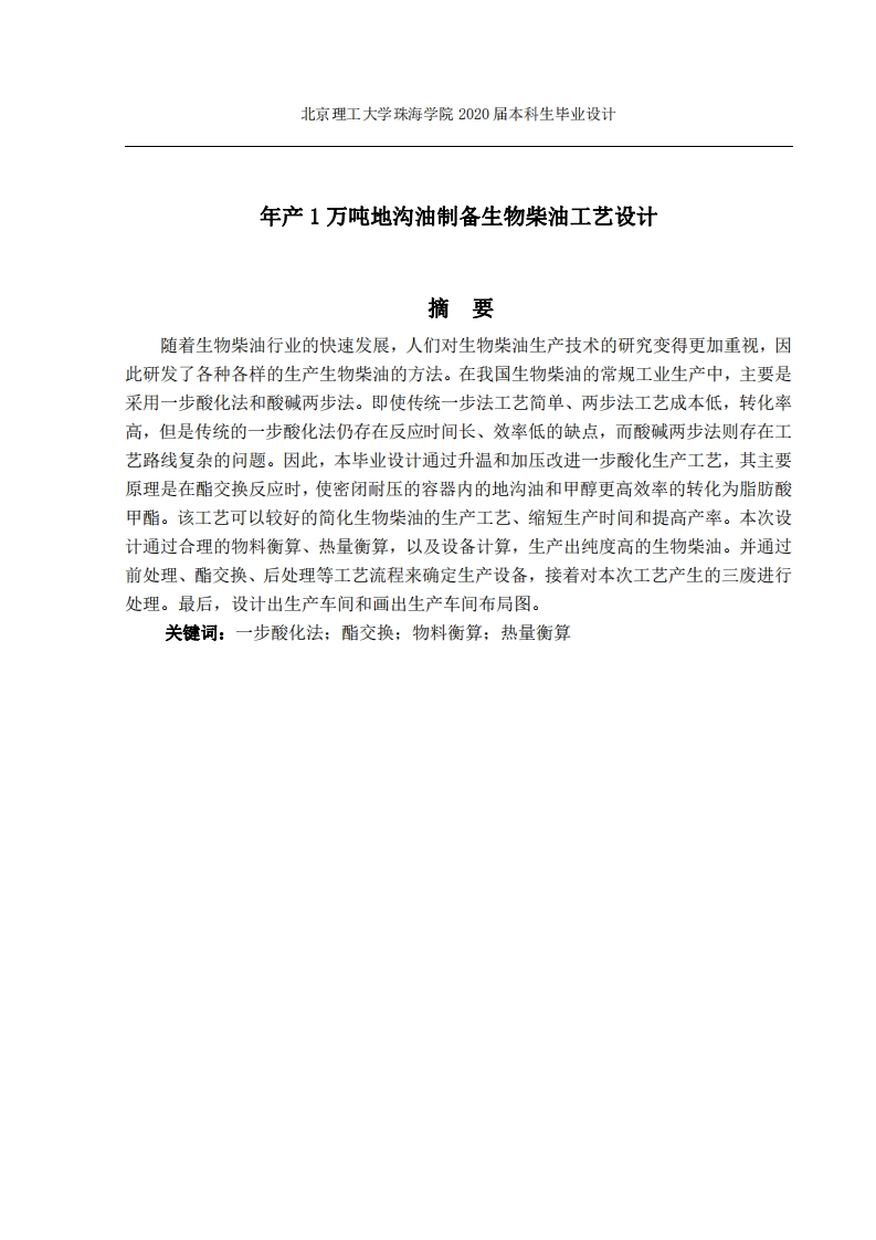 年产11万吨地沟油制备生物柴油工艺设计