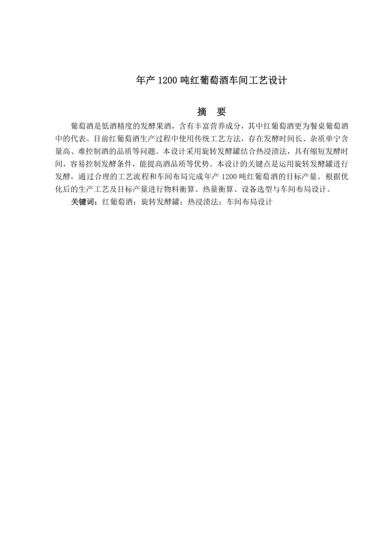 年产1200吨红葡萄酒车间工艺设计