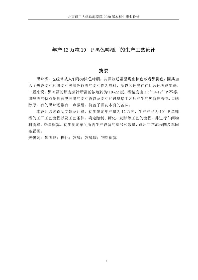 年产12万吨黑色啤酒厂的生产工艺设计