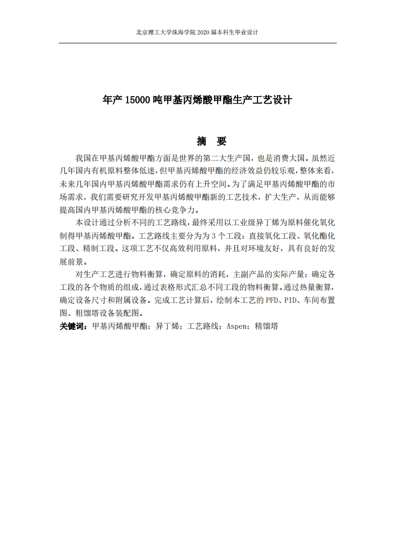 年产15000吨甲基丙烯酸甲酯生产工艺设计