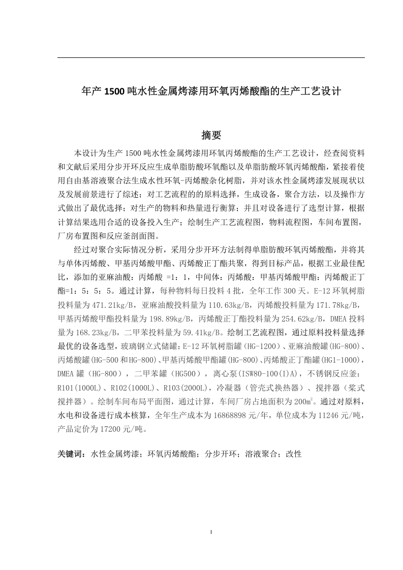 年产1500吨水性金属烤漆用环氧丙烯酸酯的生产工艺设计