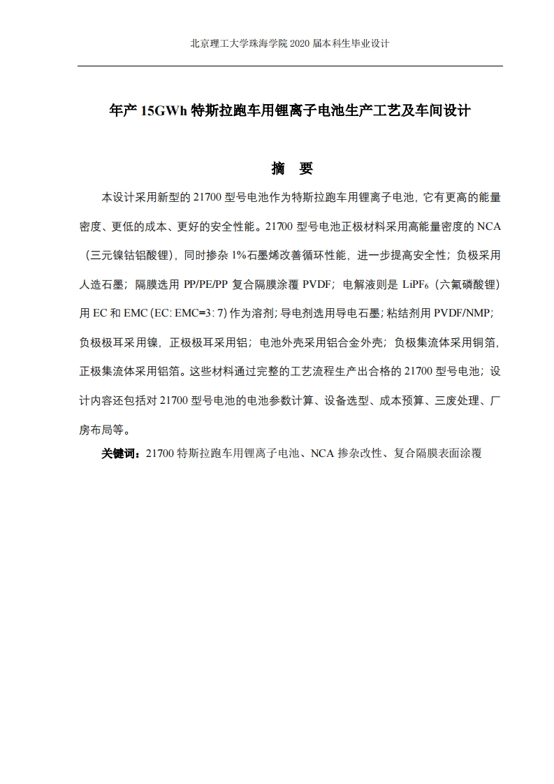 年产15GWh特斯拉跑车用锂离子电池生产工艺及车间设计