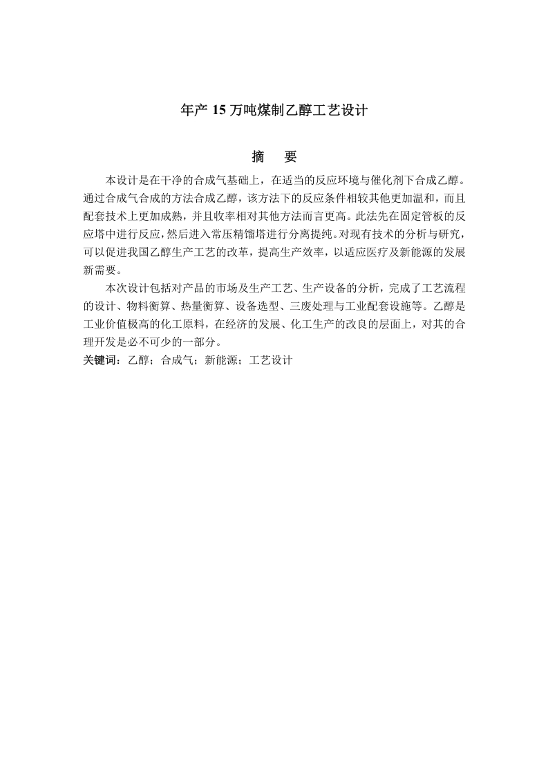 年产15吨煤制乙醇工艺设计