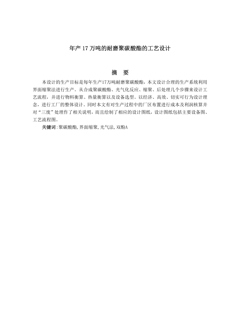 年产17万吨的耐磨聚碳酸酯的工艺设计