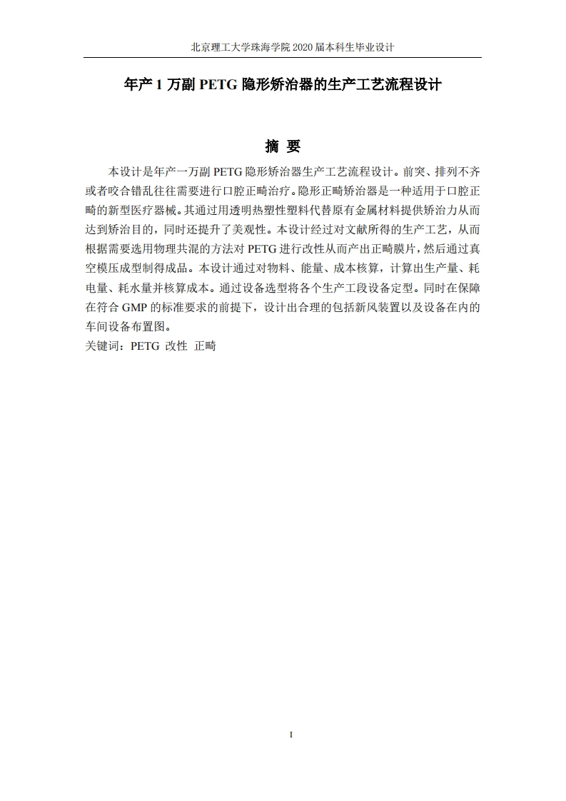 年产1万副PETG隐形矫治器生产工艺设计